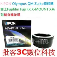 在飛比找Yahoo!奇摩拍賣優惠-KIPON Olympus OM鏡頭轉富士 Fujifilm
