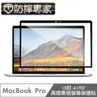 在飛比找PChome24h購物優惠-防摔專家 MacBook Pro 15吋 A1707 高透黑