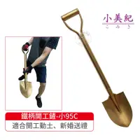 在飛比找momo購物網優惠-【小美紀】金鏟子-小95C(園藝工具 土鏟仔 挖土工具 小鏟