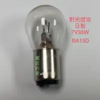 在飛比找蝦皮購物優惠-電匠的家：HOSOBUCHI 對光/光學燈泡 7V 35W 