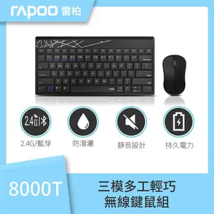 【rapoo 雷柏】8000T 無線輕巧無數字區按鍵三模鍵盤滑鼠組