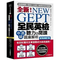 在飛比找蝦皮購物優惠-NEW GEPT全新全民英檢中高級聽力&閱讀題庫解析110年