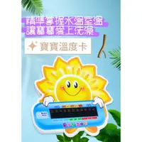 在飛比找蝦皮購物優惠-台灣現貨 兒童用品 水溫量測卡 溫度卡 溫度計 嬰兒 小孩 