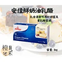 在飛比找蝦皮購物優惠-【橙禾食品】安佳奶油乳酪1kg