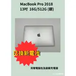 【HC3C】［ 二手無外盒福利機］MACBOOK PRO13 2018I7 2.5/16G/512GB(銀)含稅價公司貨