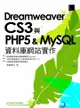 Dreamweaver CS3與PHP 5 & MySQL資料庫網站實作