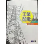 「二手」全華-工業配電 第六版 羅欽煌 9789864631698