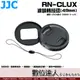 JJC RN-CLUX 濾鏡轉接環(49mm) 適用 LEICA 萊卡 ZS220 C-LUX / 含鏡頭蓋 防丟失繩 轉 UV ND CPL