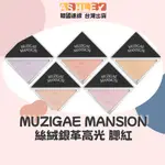 【ASHLEY連線】MUZIGAE MANSION 腮紅 FITING BLUSH 新品 絲絨銀革高光 韓國腮紅 正品