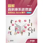 <全新>全華出版【圖解資料庫系統理論－使用SQL SERVER實作(第五版)(李春雄)】(2022年12月)(618804)<大學書城>