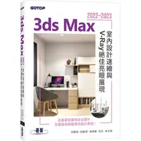 在飛比找PChome24h購物優惠-3ds Max 2022~2023室內設計速繪與V－Ray絕