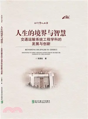 人生的境界與智慧：交通運輸系統工程學科的發展與創新（簡體書）