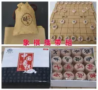 在飛比找Yahoo!奇摩拍賣優惠-櫸木象棋攜帶組 麻布袋+布棋盤+櫸木象棋