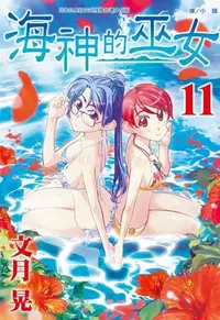 在飛比找PChome24h購物優惠-海神的巫女(11)（電子書）