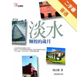 淡水：輝煌的歲月[二手書_普通]11314587697 TAAZE讀冊生活網路書店