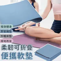 在飛比找PChome24h購物優惠-TPE雙色折疊便攜瑜珈防滑墊