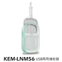 在飛比找蝦皮購物優惠-Kolin 歌林 USB 二合一捕蚊器 KEM-LNM56 