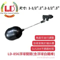 在飛比找蝦皮購物優惠-【LD立達】LD-856A浮球開關 1-1/2"、2、2-1