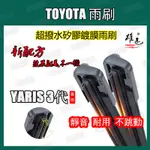 矽膠镀膜雨刷TOYOTA 大鴨 YARIS 3~3.5代 2014~2023年24+14吋軟骨雨刷 矽膠镀膜後雨刷