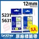 【5入】brother 12mm 原廠超黏性護貝標籤帶 TZe-S231 S631 -長度8M