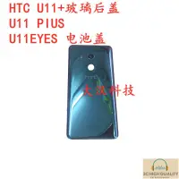 在飛比找蝦皮購物優惠-熱賣 適用于HTC U11+玻璃后蓋U11 PIUS后殼U1