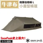 【日本 SNOW PEAK】格蘭伯格帳 L.露營5人家庭帳篷.客廳帳.野餐遮陽帳.天幕_TP-782