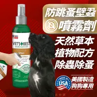 在飛比找蝦皮商城精選優惠-現貨免運 美國VET’S+BEST犬用防跳蚤壁蝨噴霧劑 天然