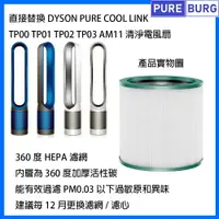 在飛比找樂天市場購物網優惠-適用Dyson Pure Cool Link TP03 TP