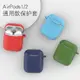 airpods1保護套蘋果液態軟殼Airpods2 一二代通用藍牙硅膠耳機套