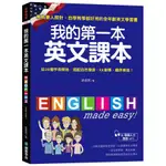 我的第一本英文課本: 專為華人設計, 自學教學都好用的全年齡英文學習書/彭彥哲 誠品ESLITE