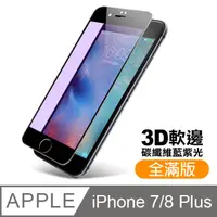 在飛比找PChome24h購物優惠-iPhone 7/8 Plus 軟邊 滿版 藍紫光 9H 鋼