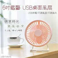 在飛比找蝦皮購物優惠-6吋鐵藝 USB可調速桌面風扇