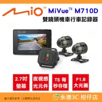在飛比找有閑購物優惠-送記憶卡 Mio MiVue M710D 雙鏡頭 機車行車紀