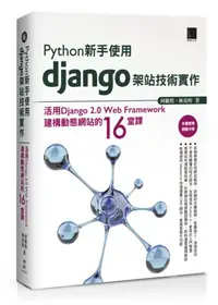 在飛比找iRead灰熊愛讀書優惠-Python新手使用Django架站技術實作：活用Djang