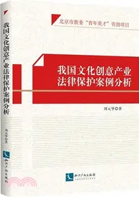 在飛比找三民網路書店優惠-我國文化創意產業法律保護案例分析（簡體書）