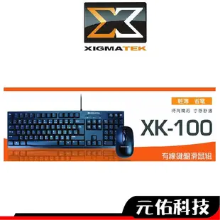 XIGMATEK富鈞 XK-100 鍵盤滑鼠組 有線 USB 文書 遊戲 中文鍵盤 鍵鼠組 雷雕 隨插即用 ㄅㄆㄇ注音