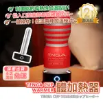 彰化現貨🌸 TENGA 杯體加熱器 飛機杯配件 自慰杯 溫感體驗 溫暖包覆快感 刺激 刺激提升 調節溫度 仿真 K29