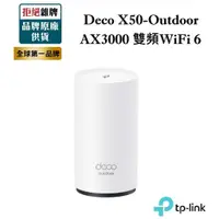 在飛比找蝦皮商城精選優惠-TP-Link Deco X50-Outdoor AX300