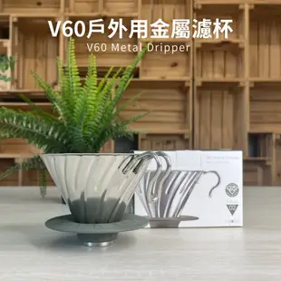 【HARIO】日本製V60戶外旅行露營登山用金屬不鏽鋼濾杯 (1~4人份) O-VDM-02-HSV可拆卸式底座