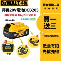 在飛比找蝦皮購物優惠-10H現貨出售】DEWALT 得偉原廠5.0Ah電 18V/