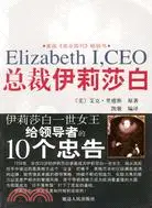 在飛比找三民網路書店優惠-總裁伊莉莎白：伊莉莎白一世女王給領導者的10個忠告（簡體書）