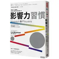 在飛比找樂天市場購物網優惠-影響力習慣：5種心態×15個習慣，從邊緣人變成最有價值的關鍵