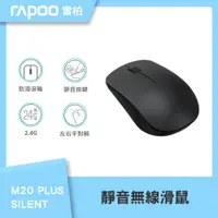 在飛比找鮮拾優惠-【rapoo 雷柏】M20 PLUS SILENT靜音無線滑