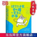 過瞭二十嵗，要有瘦一輩子的本事（30位暢銷 噹噹 書 正版店長推薦 GARG