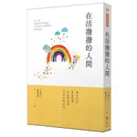 在活潑潑的人間(2023第十三屆全球華文文學星雲獎人間禪詩&人間佛教散文得獎作品集)(王怡仁、鄭委晉、張宇正、賴俊儒、王宗仁、潘秉旻、王淑美、周盈秀、伊漁、馬晴、黃春美、傅嘉正、陳錦雲、林淵智、曾稔育) 墊腳石購物網