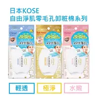 在飛比找蝦皮購物優惠-日本🇯🇵日本 KOSE 高絲 softymo自由淨肌 卸妝棉