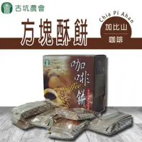 在飛比找ETMall東森購物網優惠-古坑農會 買3送1 加比山咖啡方塊酥餅-130g-盒 (共4