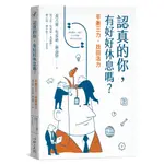 【全新】認真的你，有好好休息嗎？──平衡三力，找回活力_心靈工坊