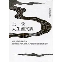 在飛比找蝦皮購物優惠-遠流 上一堂人生國文課