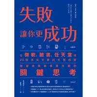 在飛比找PChome24h購物優惠-失敗讓你更成功：從微軟、臉書、任天堂等20個頂尖企業的失敗經